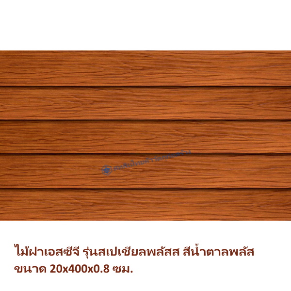 ไม้ฝา SCG รุ่นสเปเชี่ยลพลัส สีสักน้ำตาลพลัส 20x400x0.8 ซม.