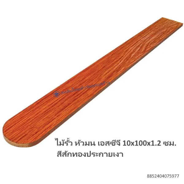 ไม้รั้วหัวมน เอสซีจี 10x100x1.2ซม สักทองประกายเงา﻿