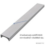 บัวผนังตกแต่ง เอสซีจี SG15 เซาะร่องดักน้ำ 15x300x5ซม.