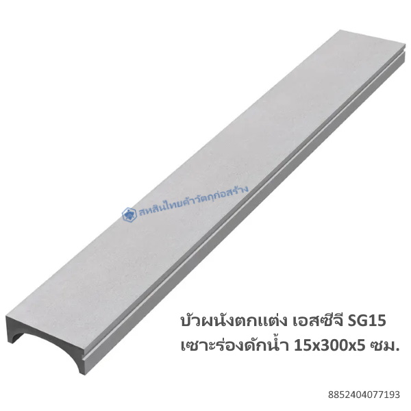บัวผนังตกแต่ง เอสซีจี SG15 เซาะร่องดักน้ำ 15x300x5ซม.