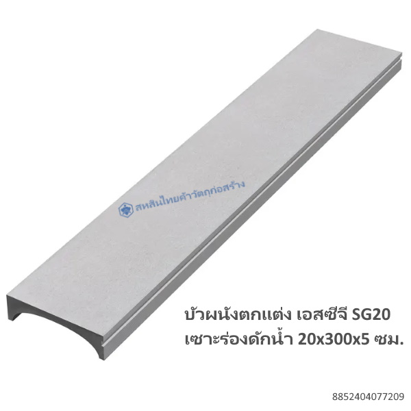 บัวผนังตกแต่ง เอสซีจี SG20 เซาะร่องดักน้ำ 20x300x5ซม.