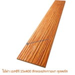 ไม้ฝาเอสซีจี รุ่นคูลพลัส สีสักทองประกายเงา คูลพลัส 15x400x0.8 ซม.