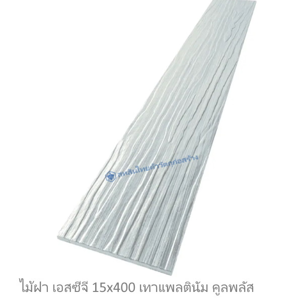 ไม้ฝาเอสซีจี รุ่นคูลพลัส สีเทาแพลตินัม คูลพลัส 15x400x0.8 ซม.