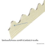 ปิดกันนกโปรลอน เอสซีจี 8.5x92x0.8 รองพื้น