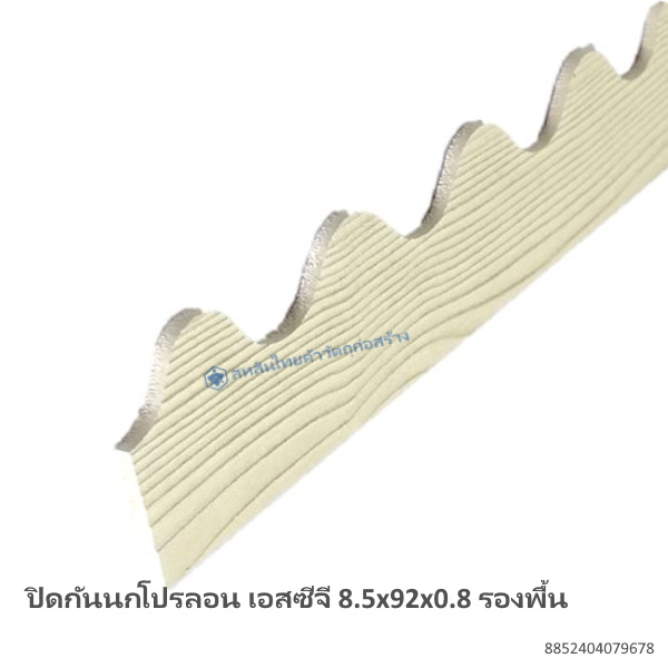 ปิดกันนกโปรลอน เอสซีจี 8.5x92x0.8 รองพื้น