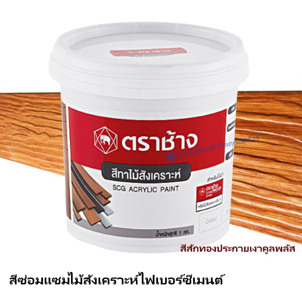 สีซ่อมแซมไม้ฝา เอสซีจี สักทองประกายเงาคูลพลัส