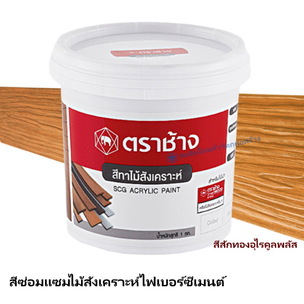 สีซ่อมแซมไม้ฝา เอสซีจี สักทองอุไรคูลพลัส 0.8 กก.