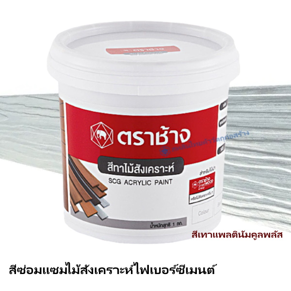 สีซ่อมแซมไม้ฝา เอสซีจี เทาแพลตินัมคูลพลัส 1 กก.