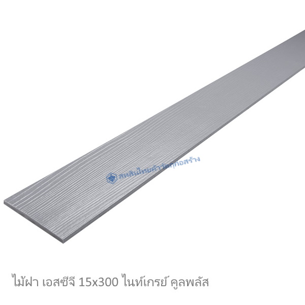ไม้ฝา SCG 15x300ซม ไนท์เกรย์คูลพลัส