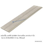 บังใบV2 เอสซีจี รัสติค ลายเสี้ยน23.6x300x1.0ซม.