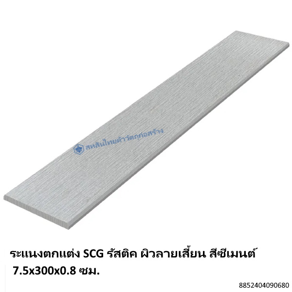 ระแนงตกแต่ง SCG รัสติค ผิวลายเสี้ยน สีซีเมนต์ 7.5x300x0.8ซม