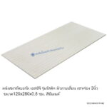 ผนังเอสซีจี รัสติค มีร่องลายเสี้ยน 120x280x0.8ซม.