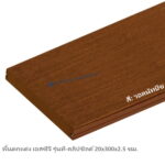 พื้น เอสซีจี ที-คลิปชิลด์ 20x300x2.5 วอลนัทบีช