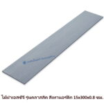 ไม้ฝาเอสซีจี รุ่นคลาสสิค สีเทานอร์ดิก 15x300x0.8 ซม.