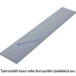 ไม้ฝาเอสซีจี รุ่นคลาสสิค สีเทานอร์ดิก 15x400x0.8 ซม.