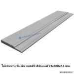 ไม้เชิงชายวันพีซ เอสซีจี สีซิเมนต์ 23x300x2.1ซม