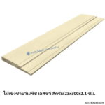 ไม้เชิงชายวันพีซ เอสซีจี สีครีม 23x300x2.1ซม