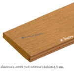 พื้น เอสซีจี ที-คลิปชิลด์ 16x300x2.5 โคซี่บีช