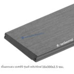 พื้น เอสซีจี ที-คลิปชิลด์ 16x300x2.5 วอร์มเกรย์