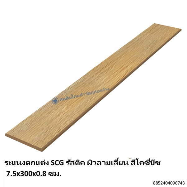 ระแนงตกแต่ง SCG รัสติค ผิวลายเสี้ยน สีโคซี่บีช 7.5x300x0.8ซม