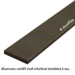 พื้น เอสซีจี ที-คลิปชิลด์ 16x300x2.5 คันทรี่โอ๊ค