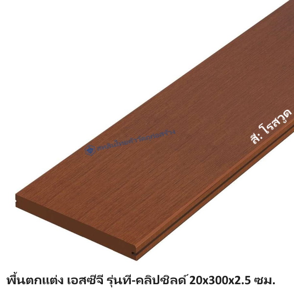 พื้น เอสซีจี ที-คลิปชิลด์ 20x300x2.5 โรสวูด