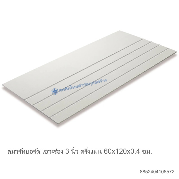 สมาร์ทบอร์ด เอสซีจี เซาะร่อง 3นิ้ว ครึ่งแผ่น 60x120x0.4ซม.