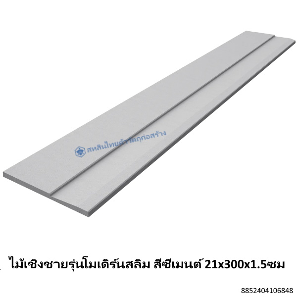 ไม้เชิงชายรุ่นโมเดิร์นสลิม สีซีเมนต์ 21x300x1.5ซม