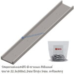 ซีชาแนล เอสซีจี 22.3x300x1.2x5ซม ปีกสูง 5ซม.&สกรู