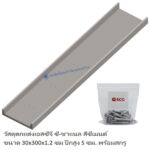 ซีชาแนล เอสซีจี 30x300x1.2x5ซม ปีกสูง 5ซม.&สกรู