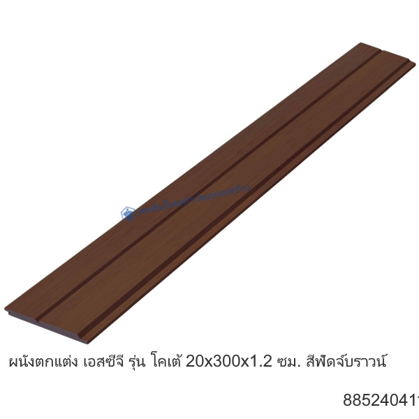 ผนังเอสซีจี โคเต้ 20x300ซม 4นิ้ว ฟัดจ์บราวน์
