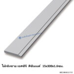 ไม้เชิงชาย เอสซีจี สีซีเมนต์ 15x300x1.6ซม