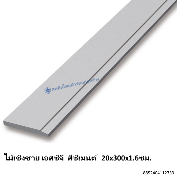 ไม้เชิงชาย เอสซีจี สีซีเมนต์ 20x300x1.6ซม