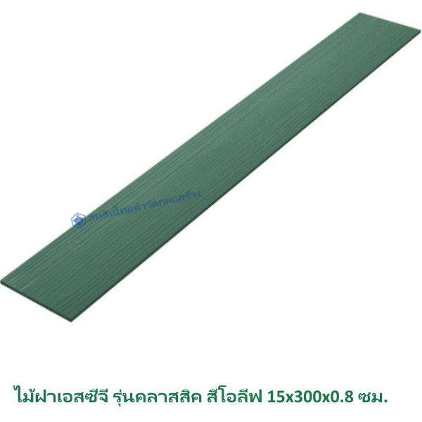 ไม้ฝาเอสซีจี รุ่นคลาสสิค สีโอลีฟ 15x300x0.8 ซม.