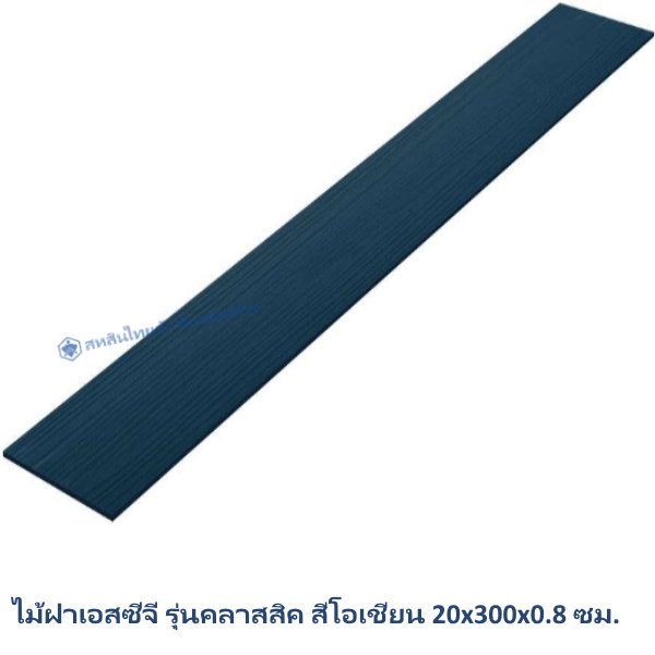 ไม้ฝาเอสซีจี รุ่นคลาสสิค สีโอเชียน 20x300x0.8 ซม.