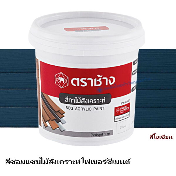 สีซ่อมแซมไม้ฝา เอสซีจี สีโอเชียน 1 กก.