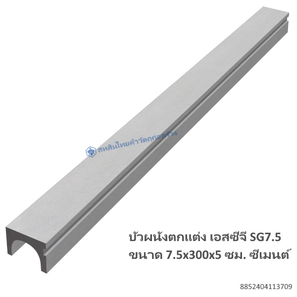 บัวผนังตกแต่ง เอสซีจี SG7.5 7.5x300x5ซม. ซีเมนต์
