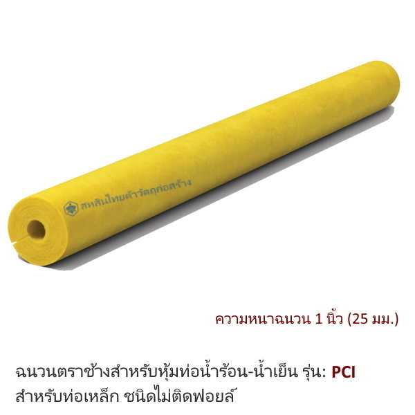 ฉนวนกันความร้อนเอสซีจี PCI ความหนาฉนวน 1นิ้ว ท่อเหล็ก 1 1/4นิ้ว