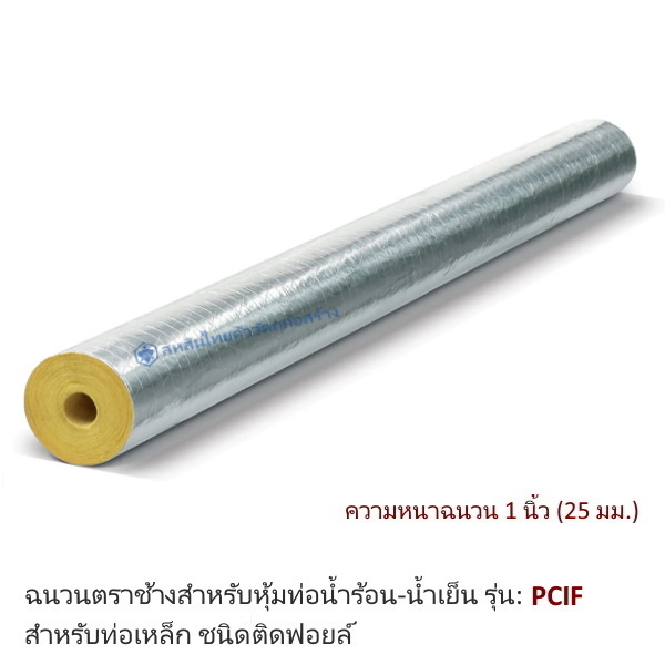 ฉนวนกันความร้อนเอสซีจี PCIF ความหนาฉนวน 1นิ้ว ท่อ 3นิ้ว