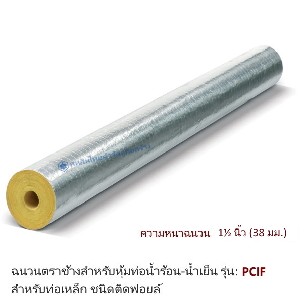 ฉนวนกันความร้อนเอสซีจี PCIF ความหนาฉนวน 1½นิ้ว ท่อ 3/4นิ้ว