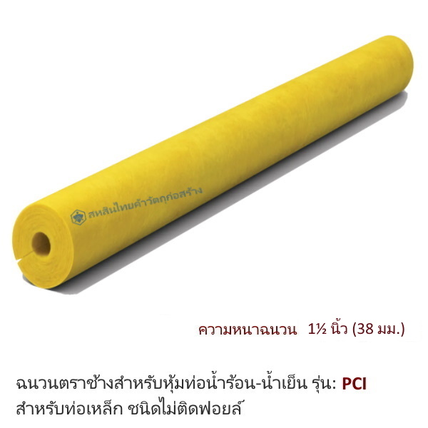 ฉนวนกันความร้อนเอสซีจี PCI ความหนาฉนวน 1½นิ้ว ท่อเหล็ก 2นิ้ว