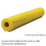 ฉนวนกันความร้อนเอสซีจี PCI ความหนาฉนวน 2นิ้ว ท่อเหล็ก 3 1/2นิ้ว