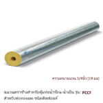 ฉนวนกันความร้อนเอสซีจี PCCF ความหนาฉนวน 19มม ท่อ1 1/8นิ้ว