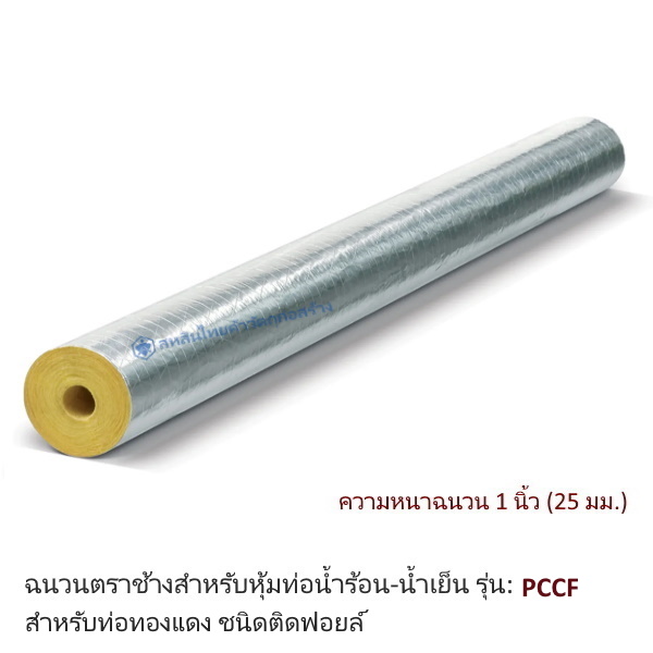 ฉนวนกันความร้อนเอสซีจี PCCF ความหนาฉนวน 25มม ท่อ1 3/8นิ้ว