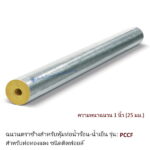 ฉนวนกันความร้อนเอสซีจี PCCF ความหนาฉนวน 25มม ท่อ2 1/8นิ้ว