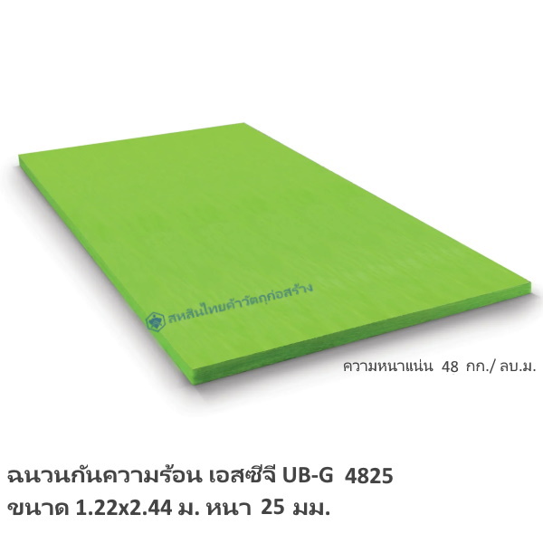 ฉนวนกันความร้อน UB-G 4825 SCG 25มม.x1.22x2.44ม.