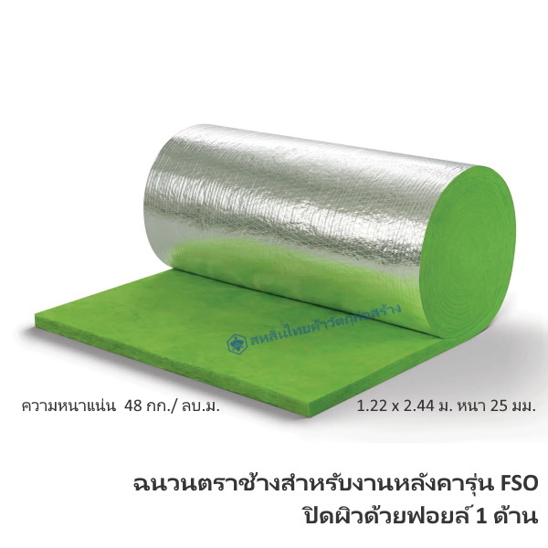 ฉนวนกันความร้อน FSO-G 4825 SCG 25มม.x1.22x2.44ม.