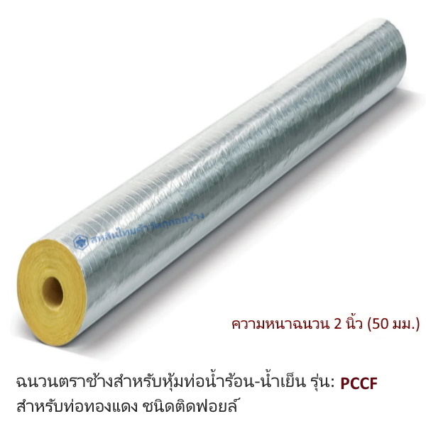 ฉนวนกันความร้อนเอสซีจี PCCF ความหนาฉนวน 50มม ท่อ2 5/8นิ้ว