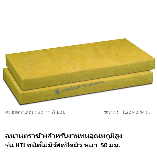 ฉนวนกันความร้อน HTI-3250 SCG 50มม.x1.22x2.44ม.