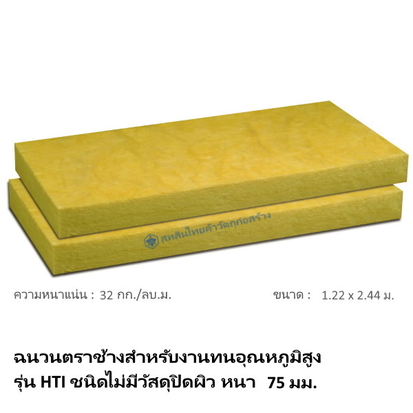 ฉนวนกันความร้อน HTI-3275 SCG 75มม.x1.22x2.44ม.